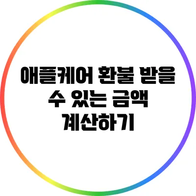 애플케어 환불: 받을 수 있는 금액 계산하기