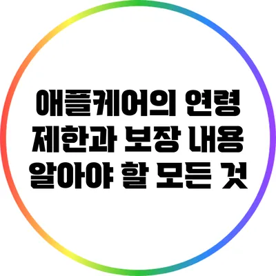 애플케어의 연령 제한과 보장 내용: 알아야 할 모든 것