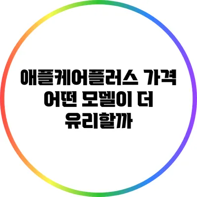 애플케어플러스 가격: 어떤 모델이 더 유리할까?