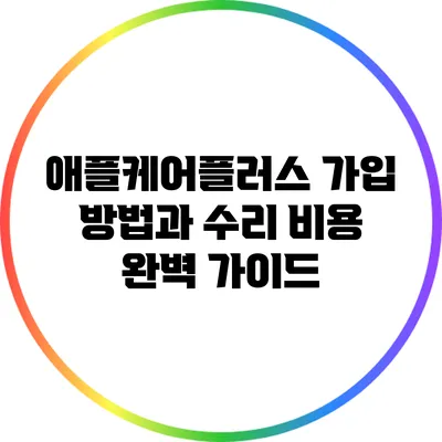 애플케어플러스 가입 방법과 수리 비용 완벽 가이드