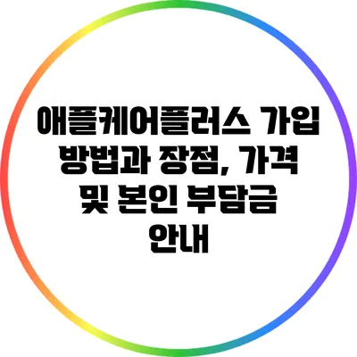 애플케어플러스 가입 방법과 장점, 가격 및 본인 부담금 안내