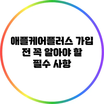 애플케어플러스 가입 전 꼭 알아야 할 필수 사항
