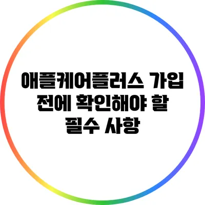 애플케어플러스 가입 전에 확인해야 할 필수 사항