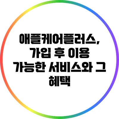 애플케어플러스, 가입 후 이용 가능한 서비스와 그 혜택