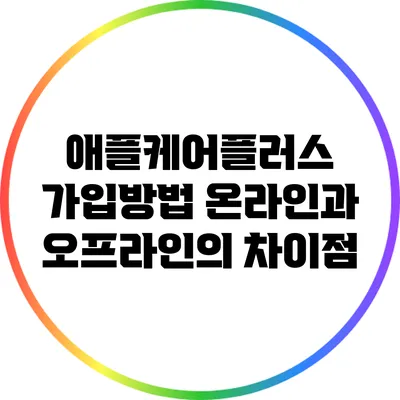 애플케어플러스 가입방법: 온라인과 오프라인의 차이점
