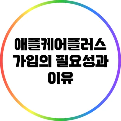 애플케어플러스 가입의 필요성과 이유