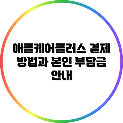 애플케어플러스 결제 방법과 본인 부담금 안내