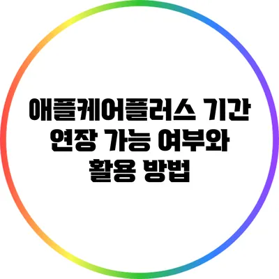 애플케어플러스 기간 연장 가능 여부와 활용 방법
