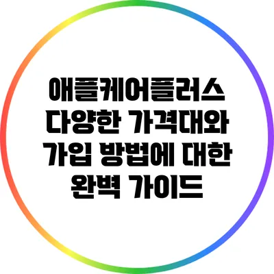 애플케어플러스: 다양한 가격대와 가입 방법에 대한 완벽 가이드
