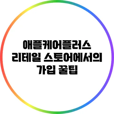 애플케어플러스 리테일 스토어에서의 가입 꿀팁