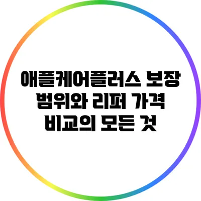 애플케어플러스: 보장 범위와 리퍼 가격 비교의 모든 것