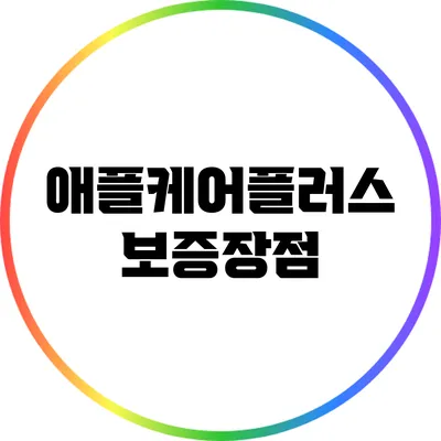애플케어플러스: 보증장점