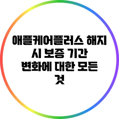 애플케어플러스 해지 시 보증 기간 변화에 대한 모든 것