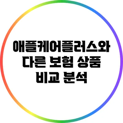애플케어플러스와 다른 보험 상품 비교 분석