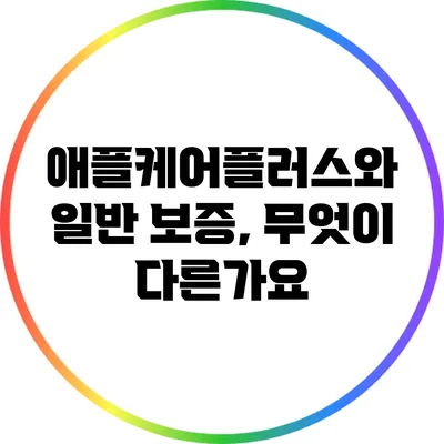 애플케어플러스와 일반 보증, 무엇이 다른가요?