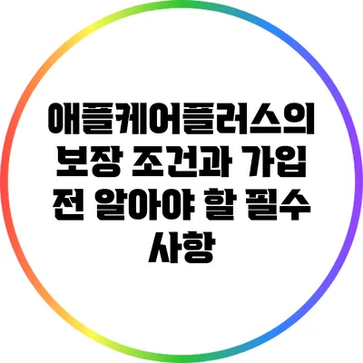 애플케어플러스의 보장 조건과 가입 전 알아야 할 필수 사항