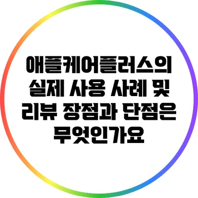 애플케어플러스의 실제 사용 사례 및 리뷰: 장점과 단점은 무엇인가요?
