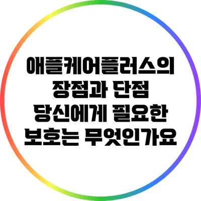 애플케어플러스의 장점과 단점: 당신에게 필요한 보호는 무엇인가요?