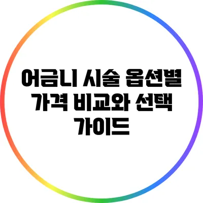 어금니 시술 옵션별 가격 비교와 선택 가이드