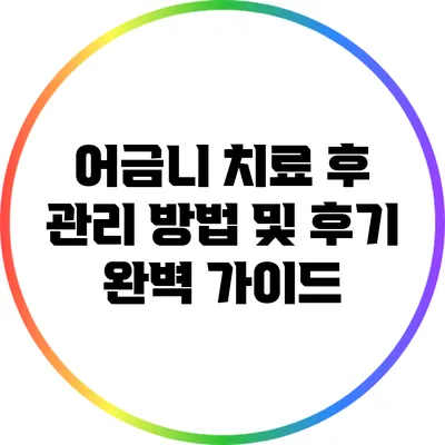 어금니 치료 후 관리 방법 및 후기 완벽 가이드