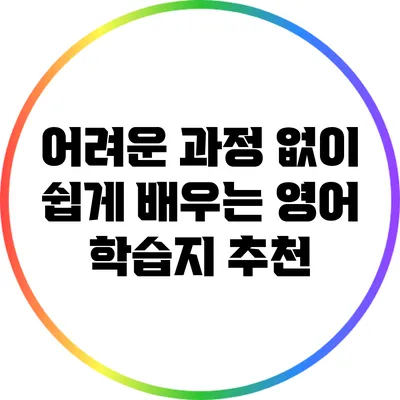 어려운 과정 없이 쉽게 배우는 영어 학습지 추천