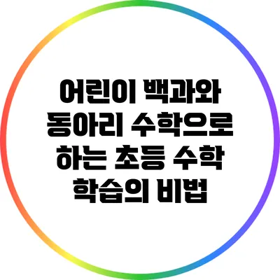 어린이 백과와 동아리 수학으로 하는 초등 수학 학습의 비법