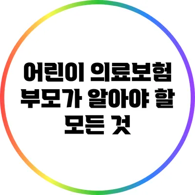 어린이 의료보험: 부모가 알아야 할 모든 것