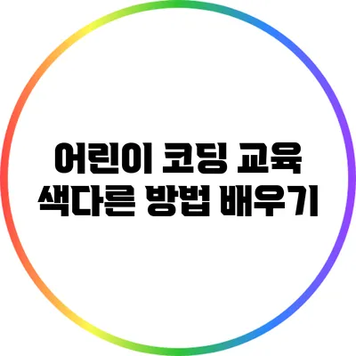 어린이 코딩 교육: 색다른 방법 배우기