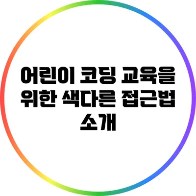 어린이 코딩 교육을 위한 색다른 접근법 소개