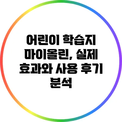 어린이 학습지 마이올린, 실제 효과와 사용 후기 분석