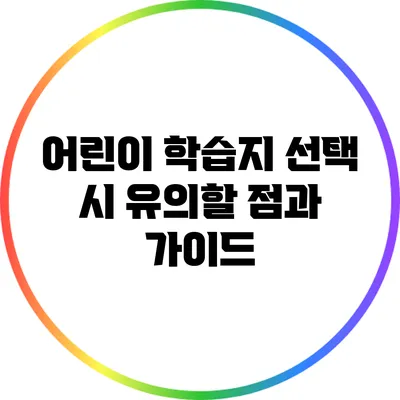 어린이 학습지 선택 시 유의할 점과 가이드