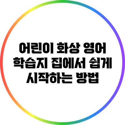 어린이 화상 영어 학습지: 집에서 쉽게 시작하는 방법