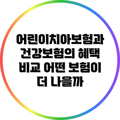 어린이치아보험과 건강보험의 혜택 비교: 어떤 보험이 더 나을까?