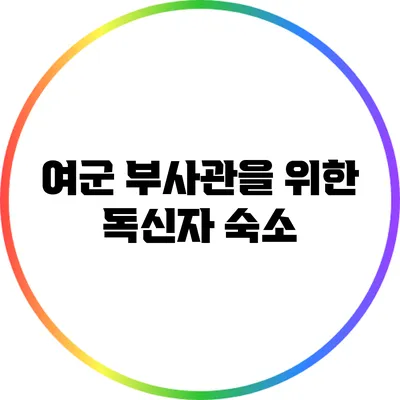 여군 부사관을 위한 독신자 숙소