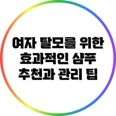 여자 탈모를 위한 효과적인 샴푸 추천과 관리 팁