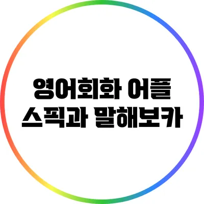 영어회화 어플 스픽과 말해보카