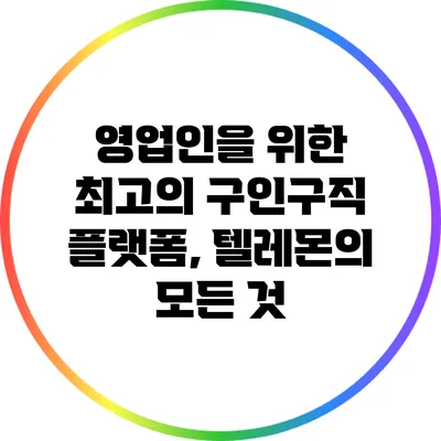 영업인을 위한 최고의 구인구직 플랫폼, 텔레몬의 모든 것