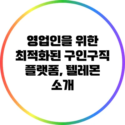 영업인을 위한 최적화된 구인구직 플랫폼, 텔레몬 소개