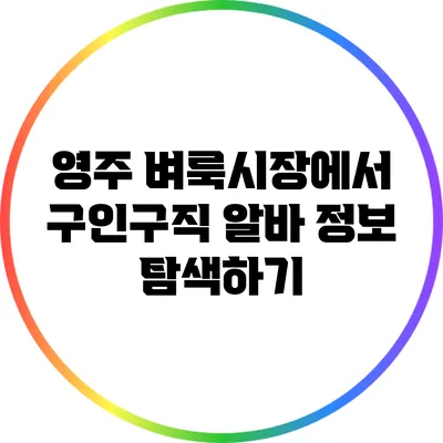 영주 벼룩시장에서 구인구직 알바 정보 탐색하기
