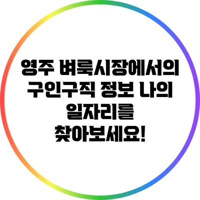 영주 벼룩시장에서의 구인구직 정보: 나의 일자리를 찾아보세요!