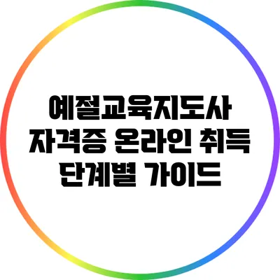 예절교육지도사 자격증 온라인 취득 단계별 가이드