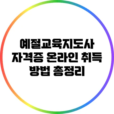 예절교육지도사 자격증 온라인 취득 방법 총정리