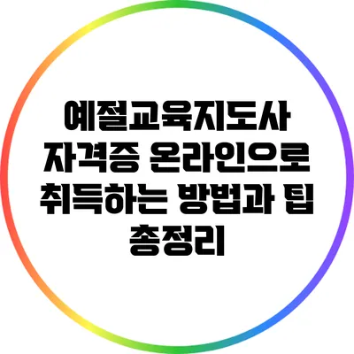 예절교육지도사 자격증 온라인으로 취득하는 방법과 팁 총정리