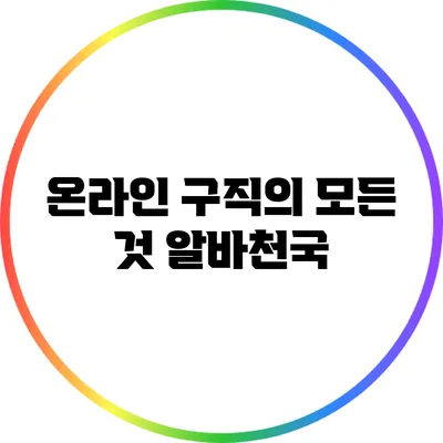 온라인 구직의 모든 것: 알바천국