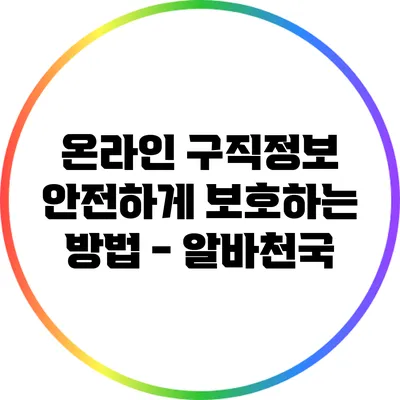 온라인 구직정보 안전하게 보호하는 방법 - 알바천국