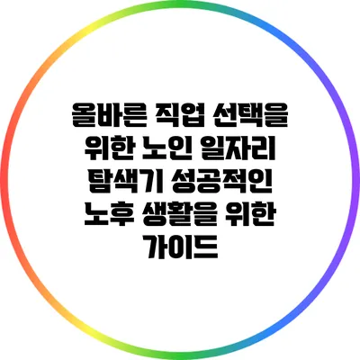 올바른 직업 선택을 위한 노인 일자리 탐색기: 성공적인 노후 생활을 위한 가이드