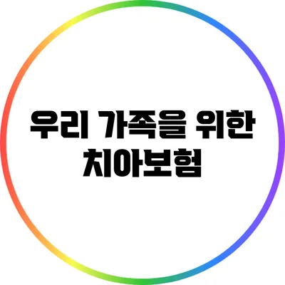 우리 가족을 위한 치아보험