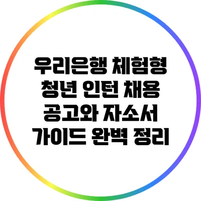우리은행 체험형 청년 인턴 채용 공고와 자소서 가이드 완벽 정리