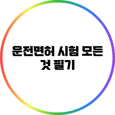 운전면허 시험 모든 것: 필기