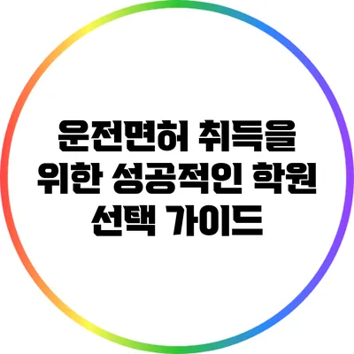운전면허 취득을 위한 성공적인 학원 선택 가이드